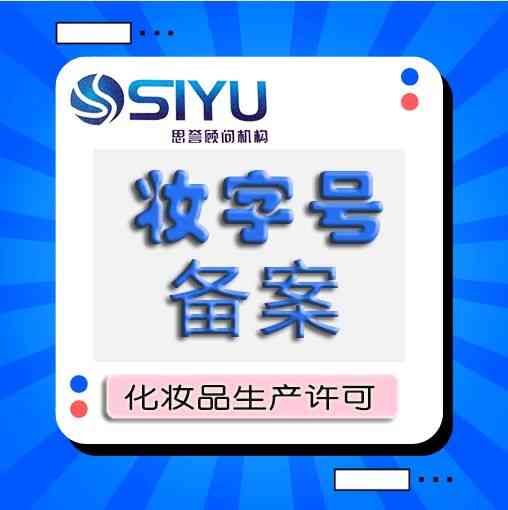 化妆品生产许可证(化妆品生产许可证粤妆)