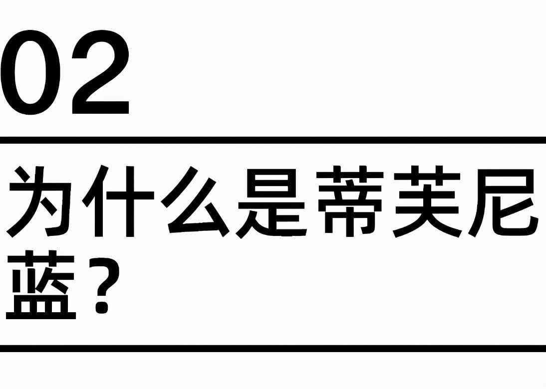 tiffany蓝怎么调(tiffany蓝数值)插图8 tiffany蓝怎么调(tiffany蓝数值)插图8