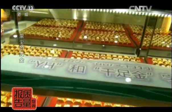 央视老凤祥假金子.消息(哪个品牌黄金不掺假)插图2 央视老凤祥假金子.消息(哪个品牌黄金不掺假)插图2