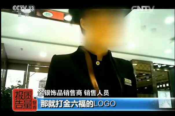 央视老凤祥假金子.消息(哪个品牌黄金不掺假)插图7 央视老凤祥假金子.消息(哪个品牌黄金不掺假)插图7