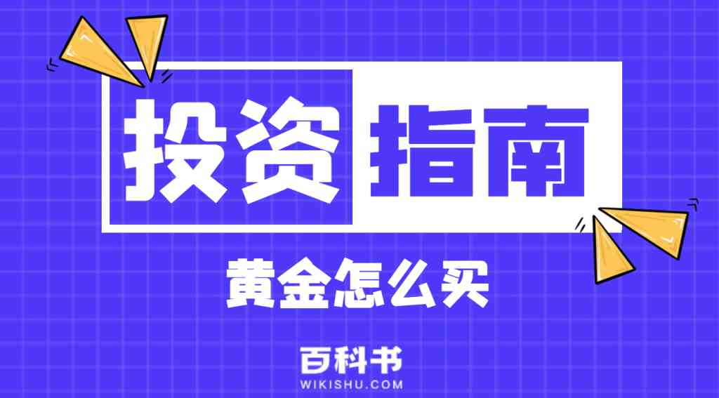 普通人如何投资黄金(普通人如何购买投资黄金)