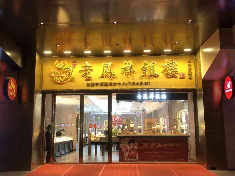 老凤祥珠宝十大优点(老凤祥的珠宝品质怎样)