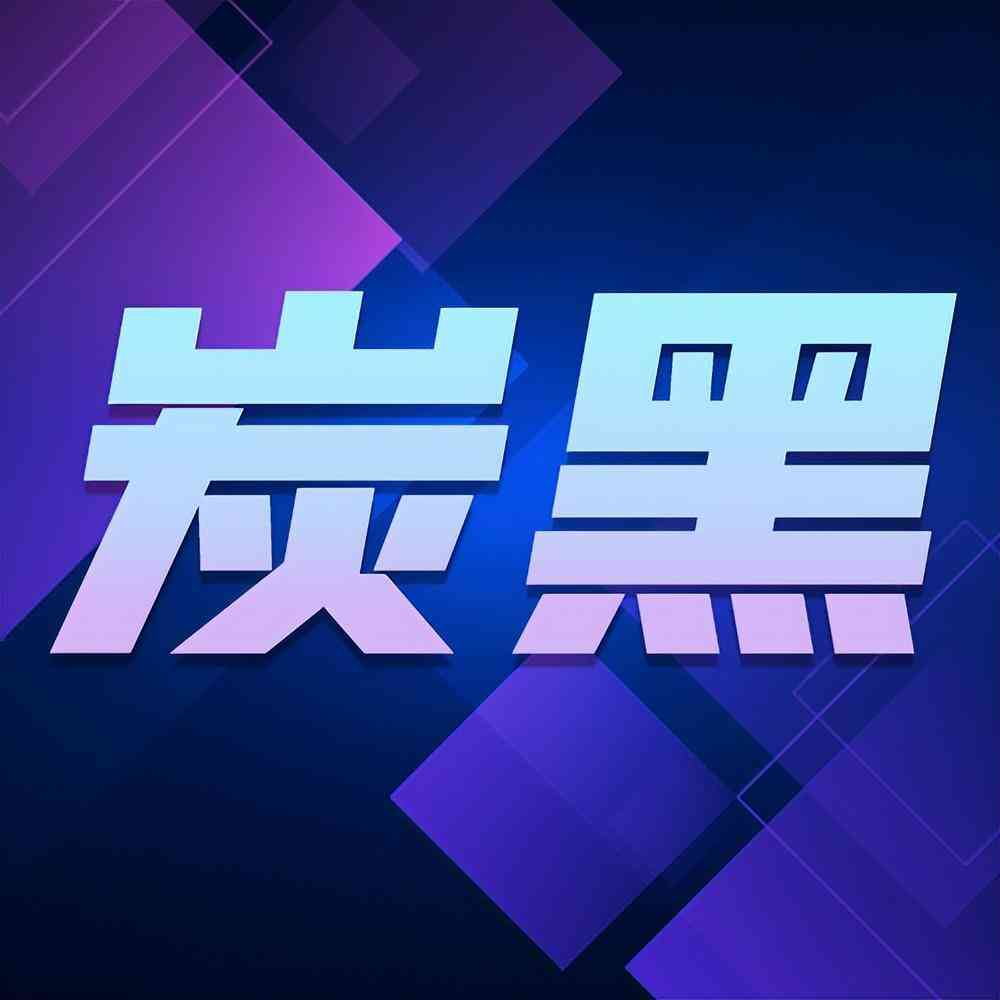 炭黑化妆品用(化学炭黑的用途)