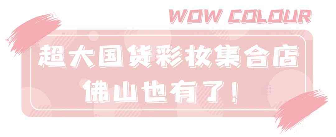 佛山化妆品全套推荐大牌(佛山化妆品全套推荐大牌店)插图3