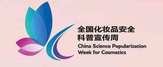全市化妆品安全科普宣传周(化妆品安全科普宣传周总结)