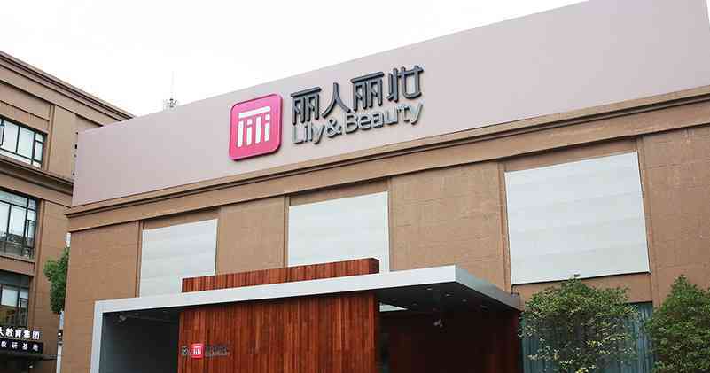 丽人源国际化妆品集团公司(丽人丽化妆品股份有限公司)