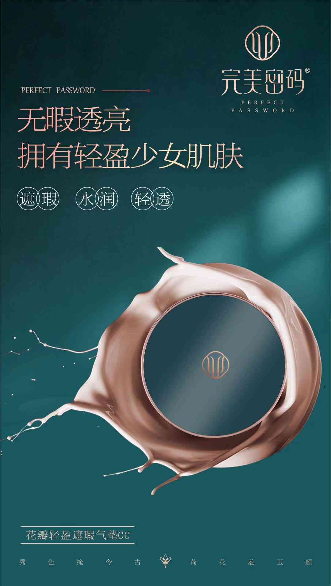 蝶姿兰彩妆系列——完美密码
