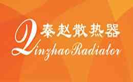 秦赵散热器