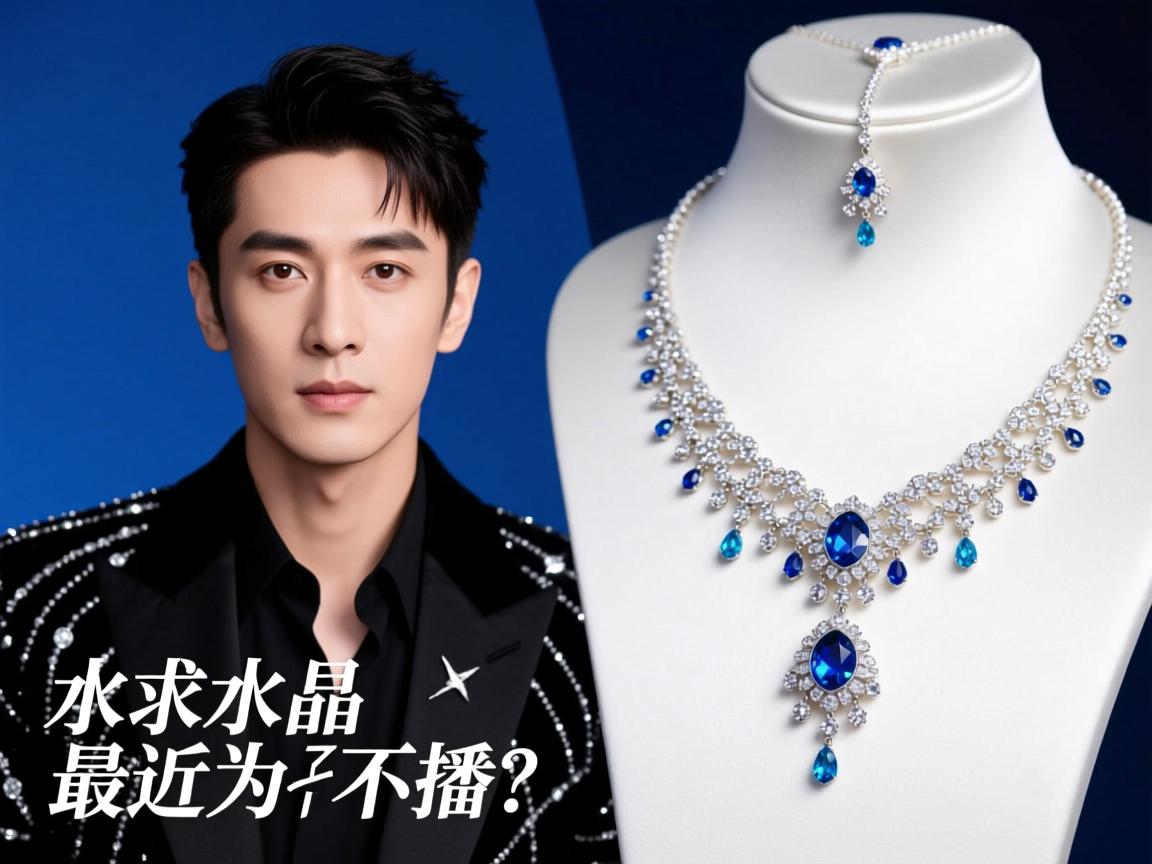 水晶哥最近为什么不播？