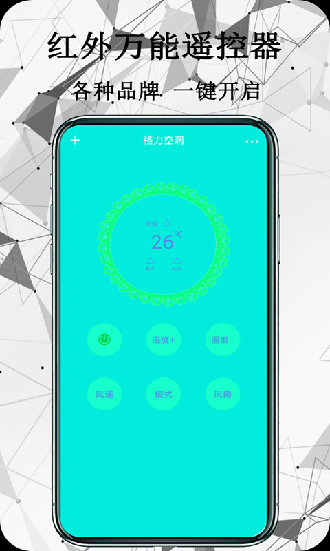 红外万能遥控器