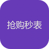 抢购秒表app