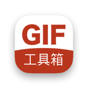 GIF工具箱