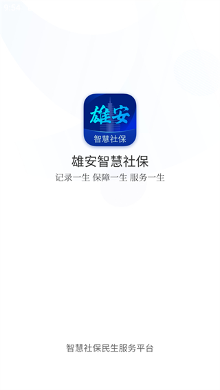 雄安智慧社保app