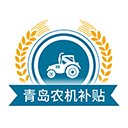 青岛农机补贴
