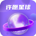 许愿星球app