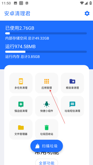 安卓清理君高级版