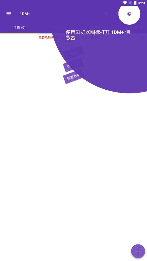 1DM+下载器