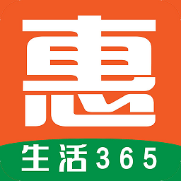 惠生活365