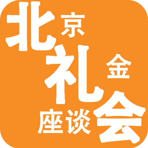 北京礼金座谈会