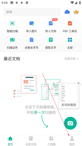 扫描全能王免费版