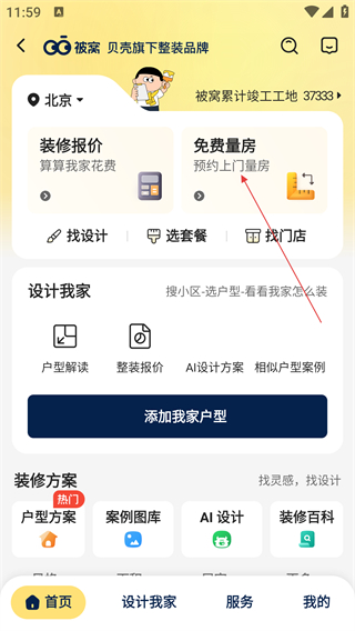 贝壳找房app免费版