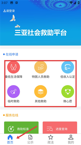 三亚社会救助平台