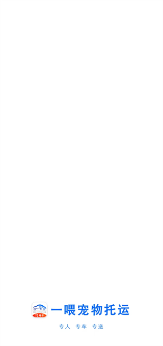 一喂宠物托运