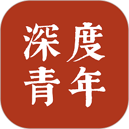 深度青年