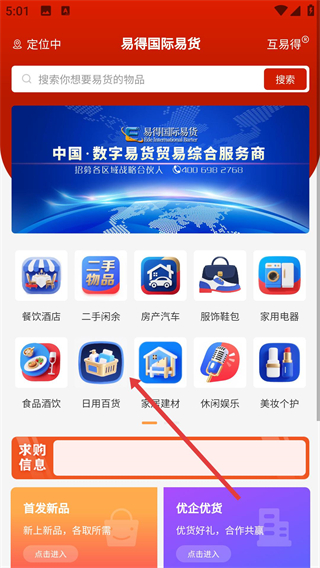 易得国际易货app