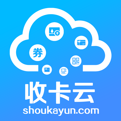收卡云