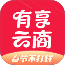 有享云商app