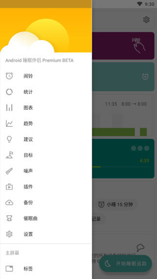 睡眠追踪