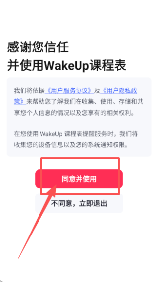 WakeUp课程表