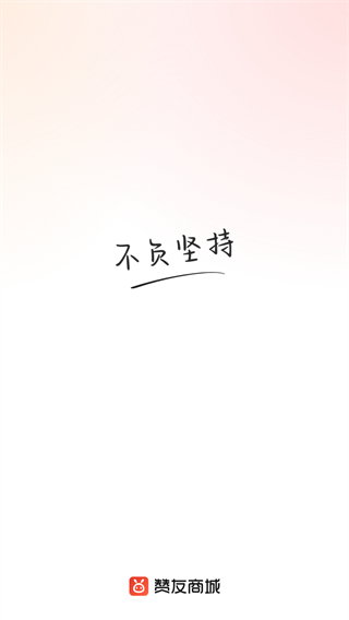 赞友商城最新版本