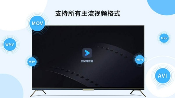 当贝播放器TV版