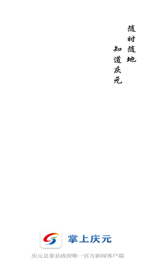 掌上庆元