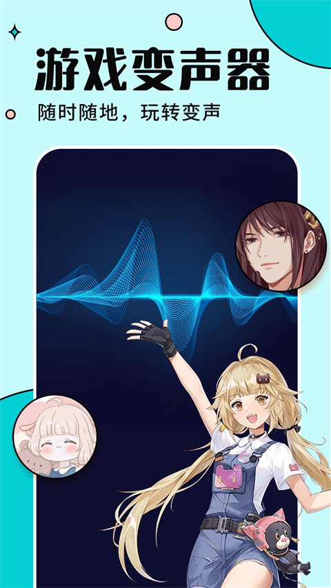 手游语音变声器