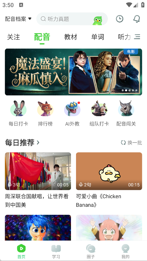 英语趣配音
