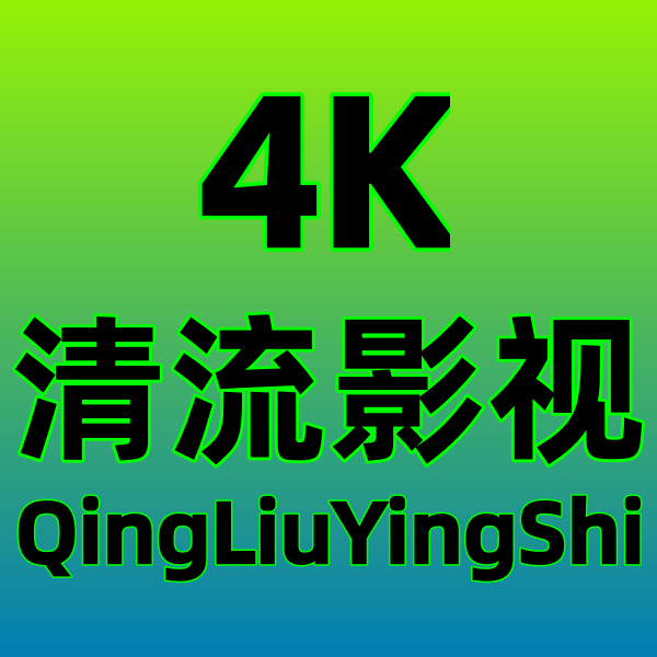 清流4K最新版