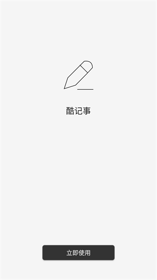 酷记事去广告版