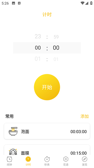 正时闹铃