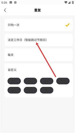 正时闹铃