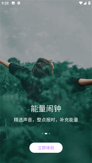 能量闹钟免费版