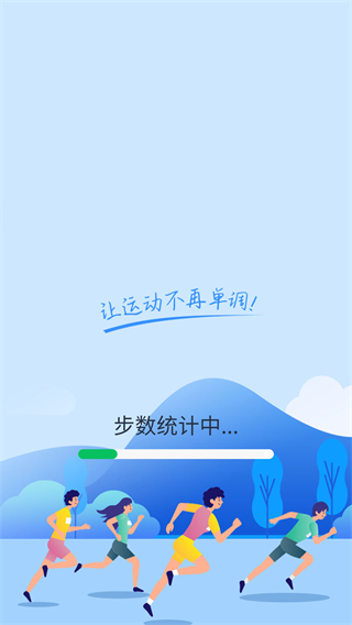 健康运动计步器手机版