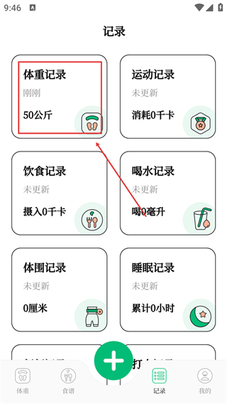 BMI体重记录器