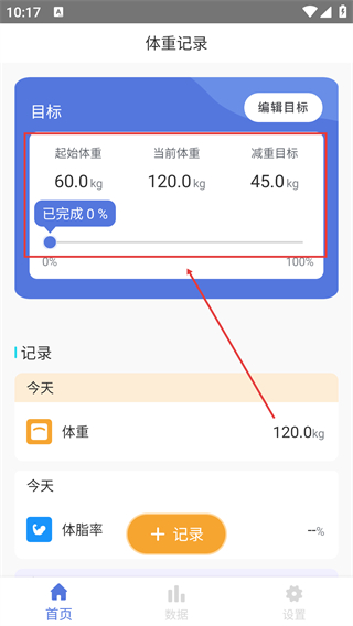 体重记录打卡