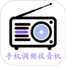 手机调频收音机免费版