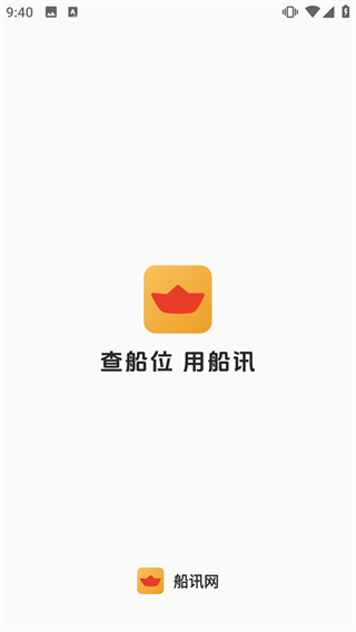 船讯网最新版