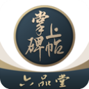 掌上碑帖