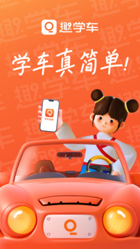 趣学车